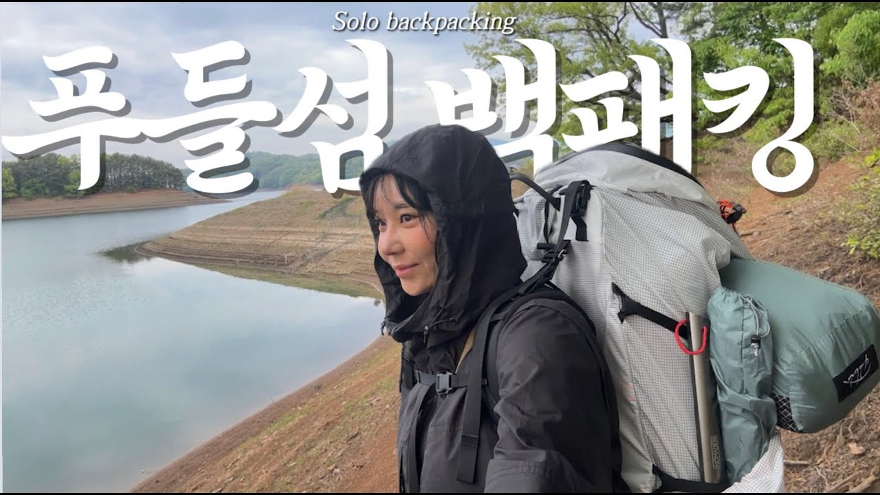 역대급 박지였는데... #나혼자 #백패킹 #백패커 #솔캠 #여자백패킹