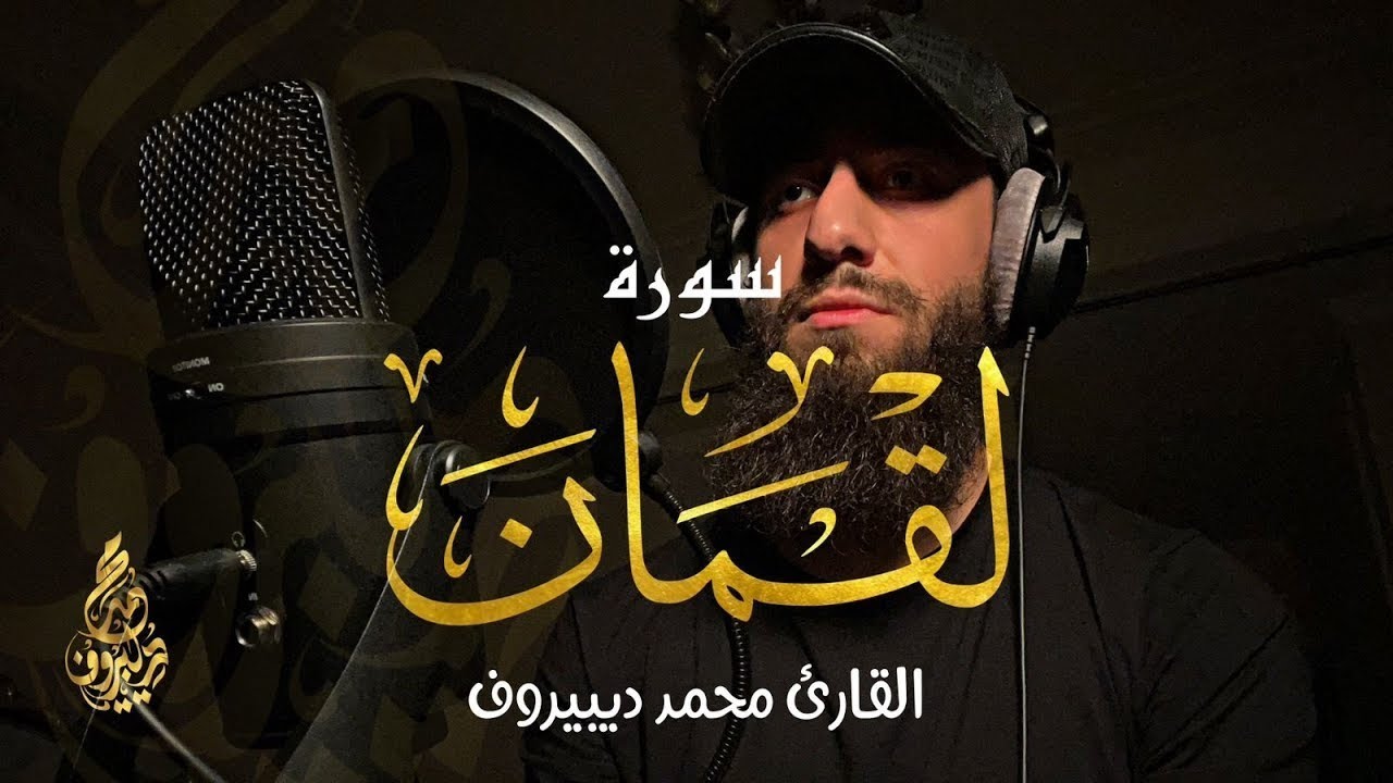 سورة لقمان كاملة💕 تلاوة مرئية  جميلة جدا تريح القلب والعقل🎧❤️ محمد ديبيروف  Muhammad Dibirov