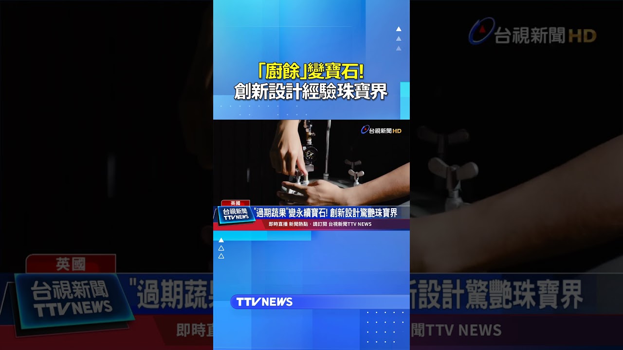 「廚餘」變寶石！創新設計經驗珠寶界 #廚餘 #珠寶