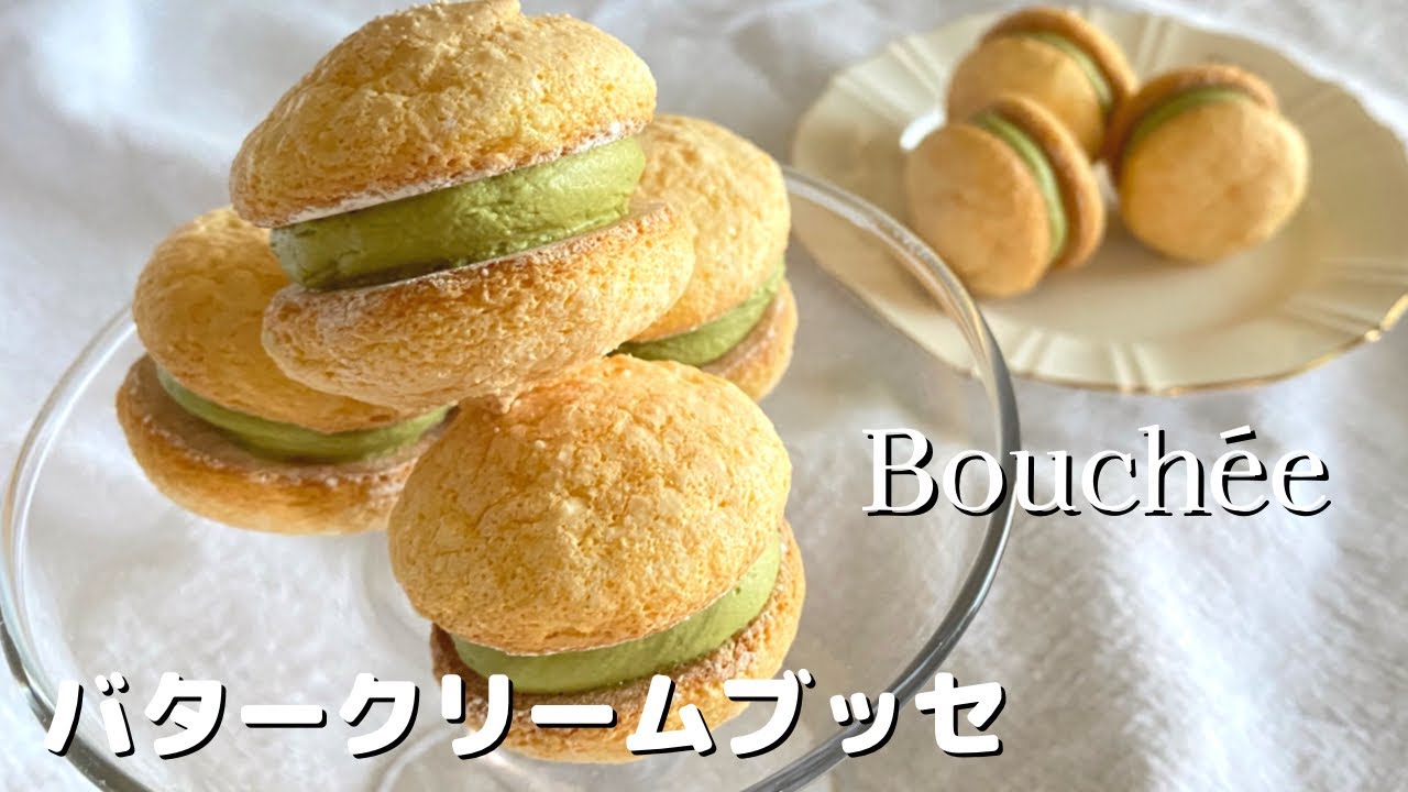 ふんわりブッセの作り方|抹茶バタークリーム|イタリアンメレンゲで作る基本のバタークリーム