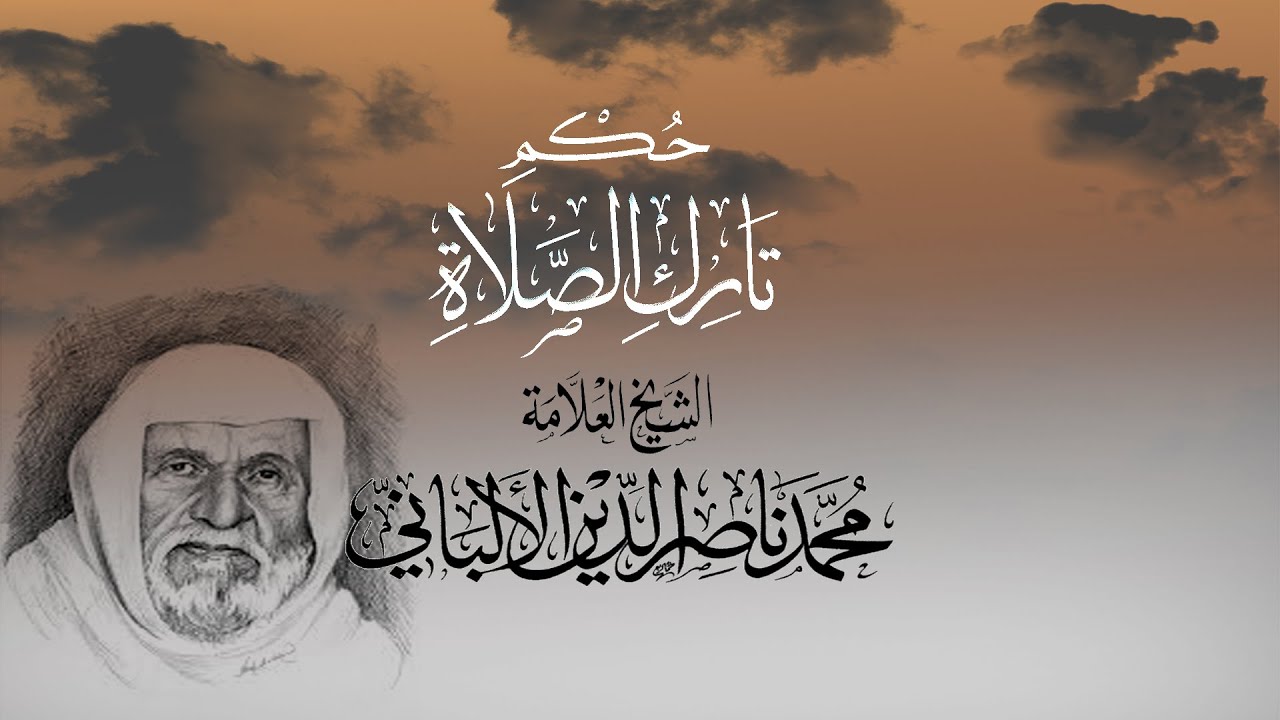 حكم تارك الصلاة للشيخ الالباني