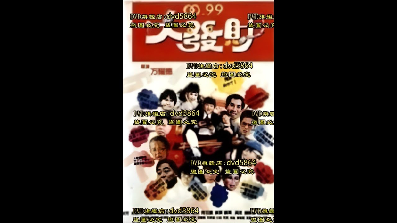 (1989) 經典國片-0099大發財