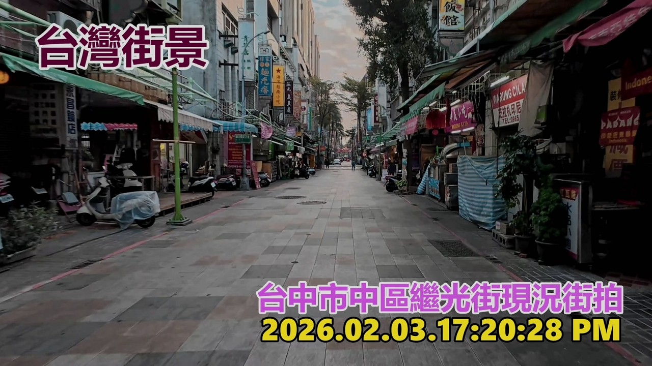 【台灣街景】台中市中區繼光街現況街拍 2026.02.03.17:20:284k