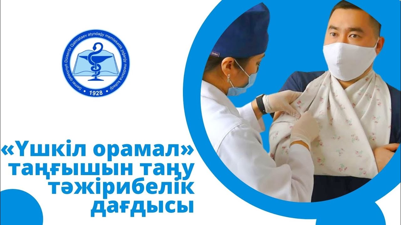 «Үшкіл орамал» таңғышын таңу тәжірибелік дағдысы
