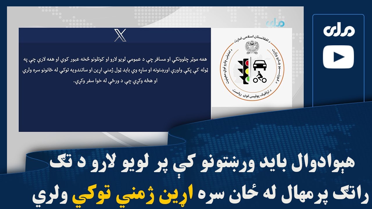 هېوادوال باید ورښتونو کې پر لویو لارو د تګ راتګ پرمهال له ځان سره اړین ژمني توکي ولري