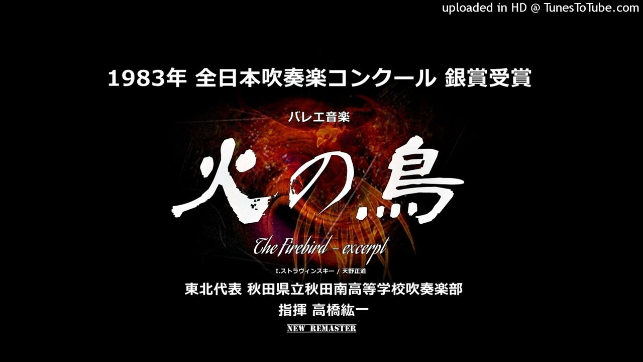 【New Remaster】バレエ音楽「火の鳥」より【秋田南高】