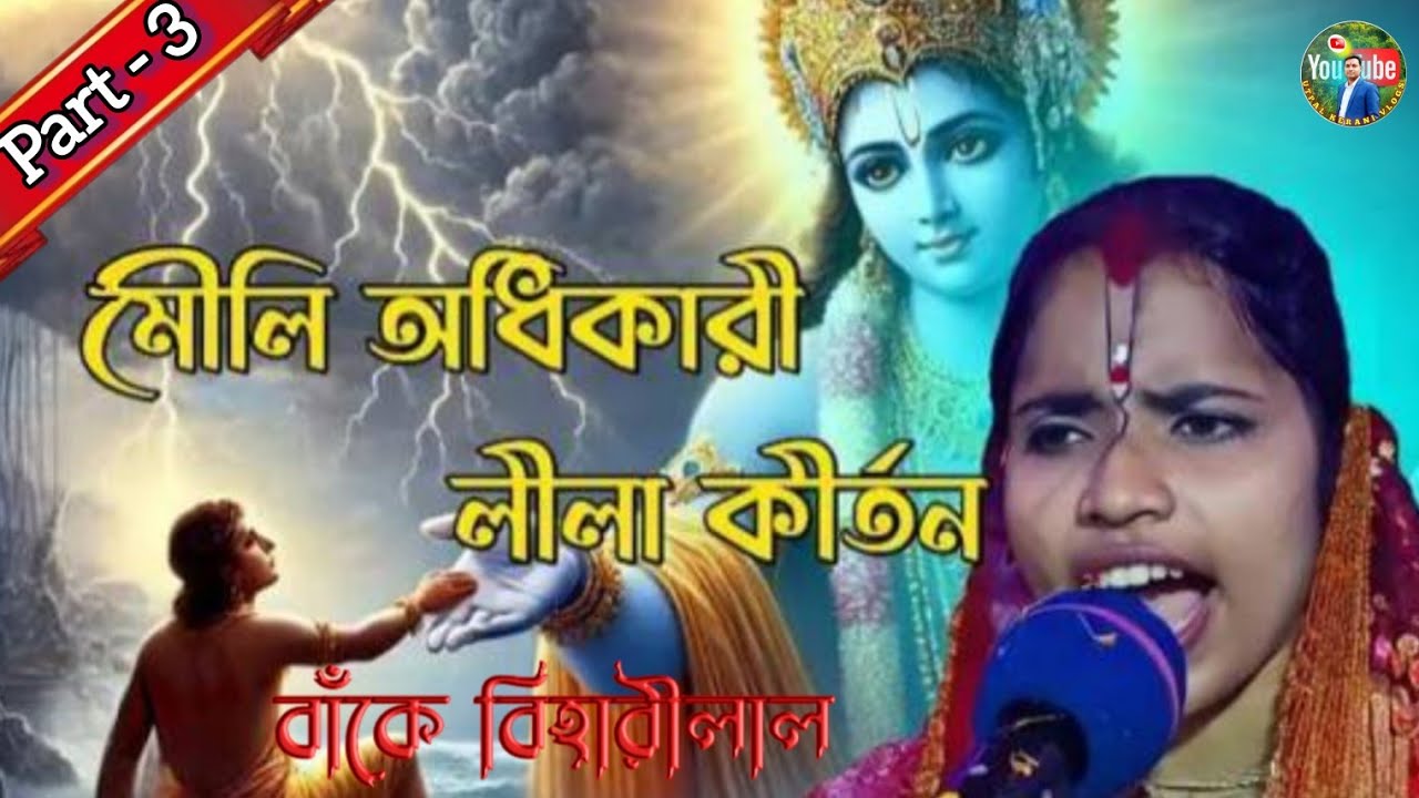 ✨মৌলী অধিকারী লীলা কীর্তন বাঁকে বিহারী লাল সম্পূর্ণ নতুন তথ্য বাংলাতে //Radhe Radhe Mauli Adhikari 