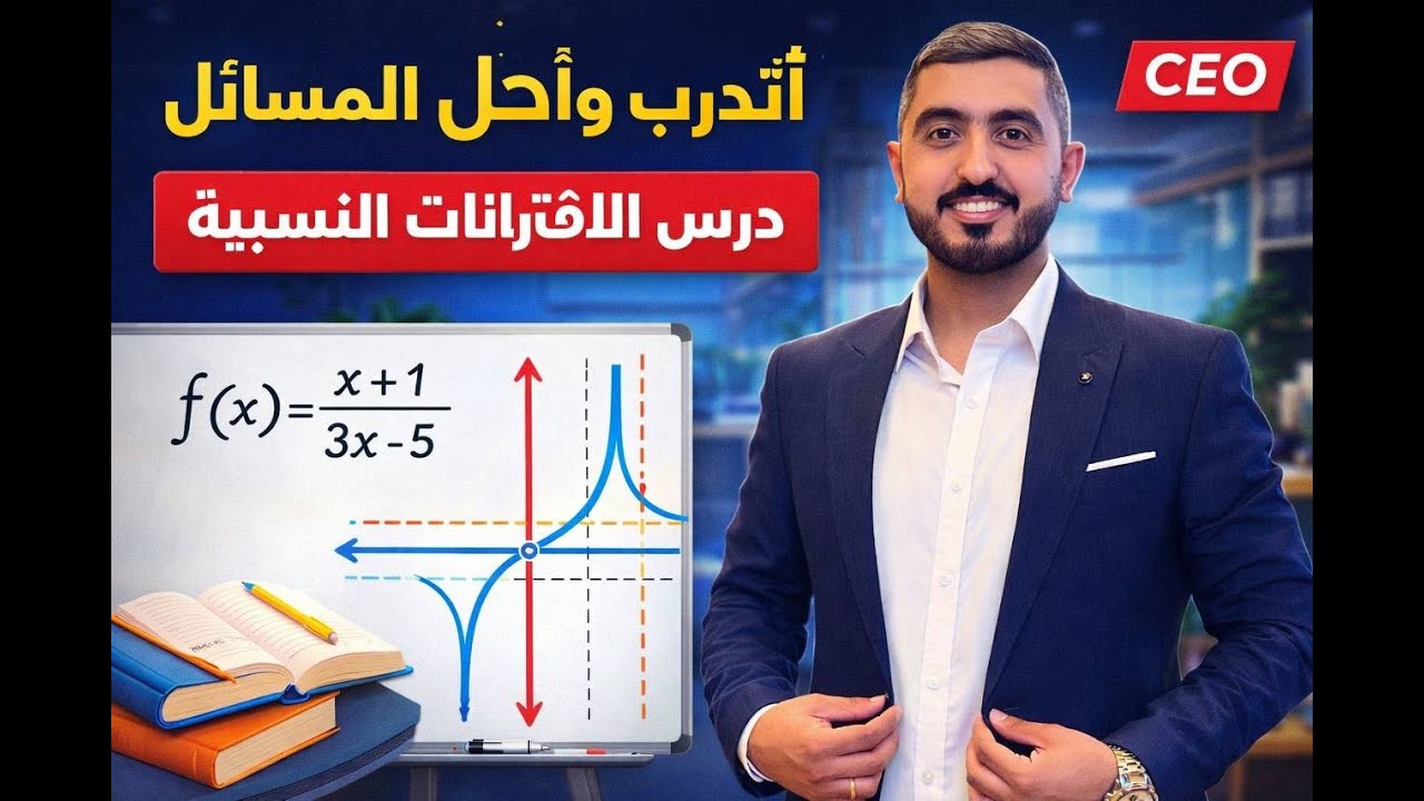 اتدرب و احل المسائل درس الاقترانات النسبية || الصف العاشر || الاستاذ راشد الفاعوري