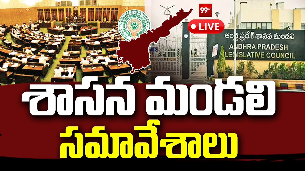 LIVE : AP Legislative Council | ఏపీ శాసనమండలి ప్రత్యేక్షప్రసారం | YCP Vs TDP | 99TV