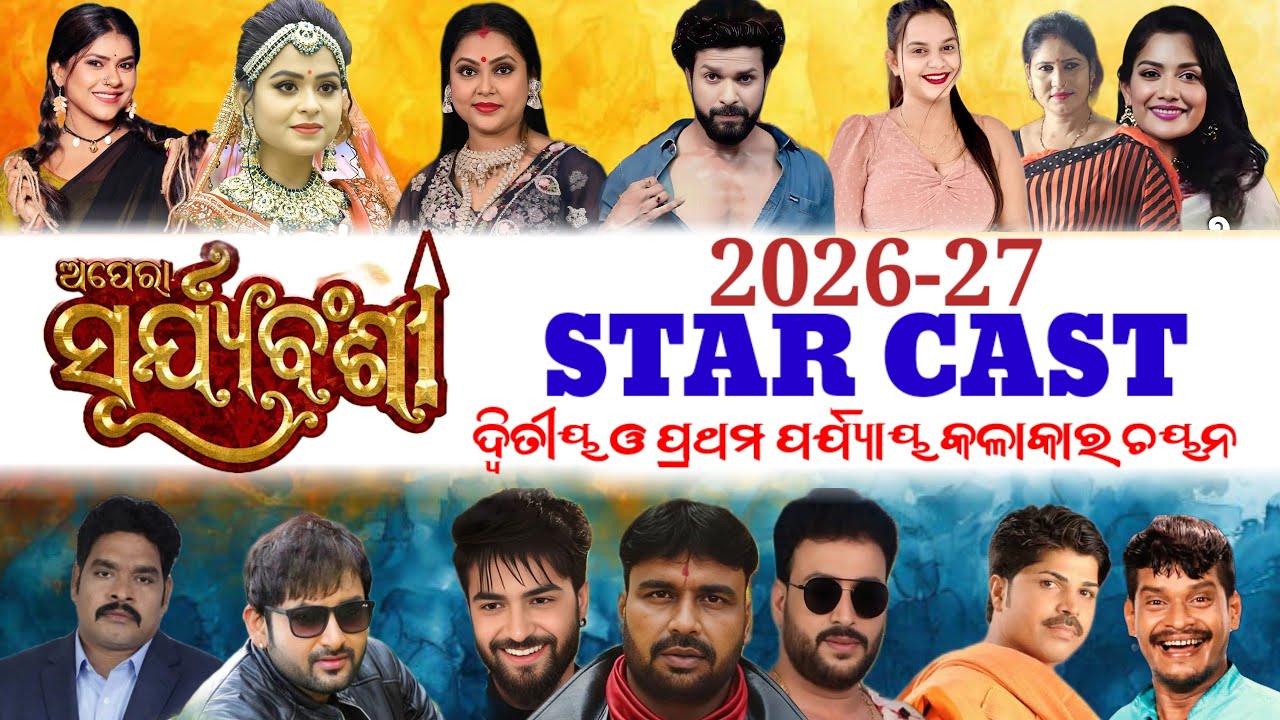 ଅପେରା ସୂର୍ଯ୍ୟବଂଶୀ ଦ୍ୱିତୀୟ ଓ ପ୍ରଥମ ପର୍ଯ୍ୟାୟ କଳାକାର ଚୟନ।।2026-27।।STAR CAST।।#starcast#jatra#update