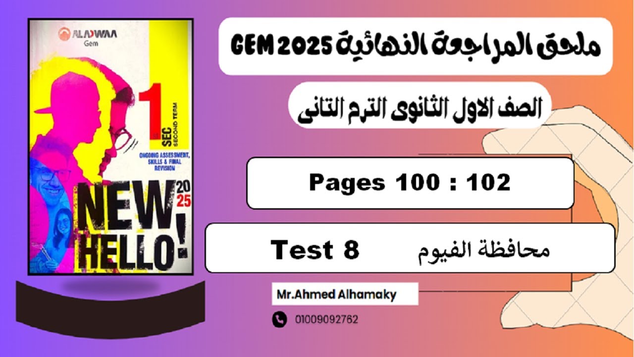 حل الامتحان الثامن محافظة الفيوم (Test 8) ملحق جيم اولى ثانوى ترم تانى 2025 ص (100-102)