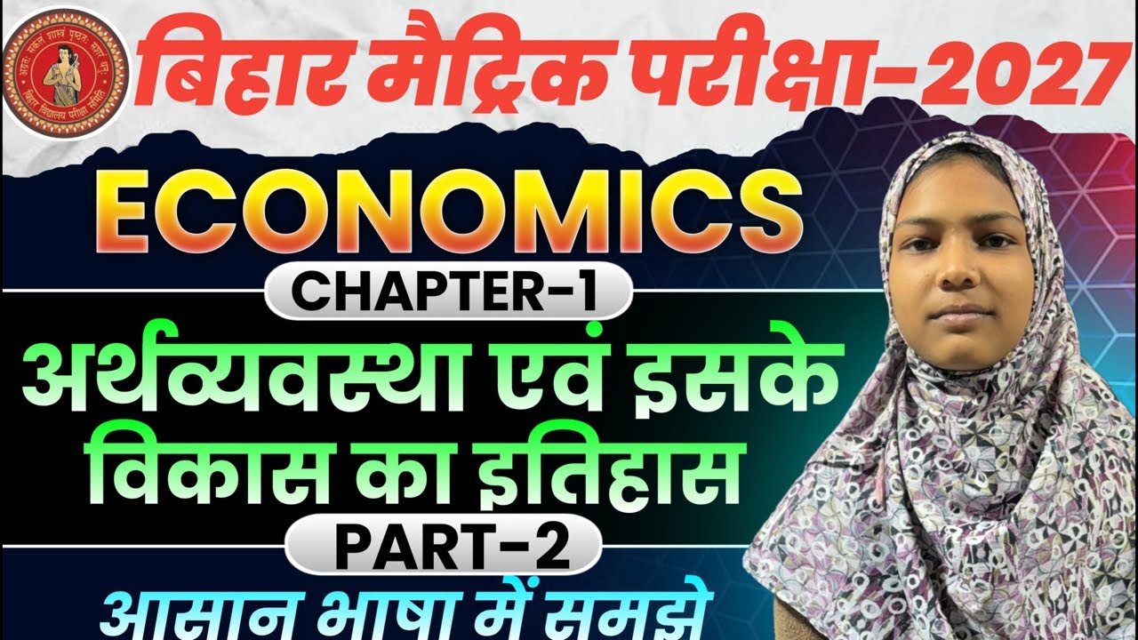 Class 10th Economics Chapter 1: अर्थव्यवस्था एवं इसके विकास का इतिहास (Full Chapter)