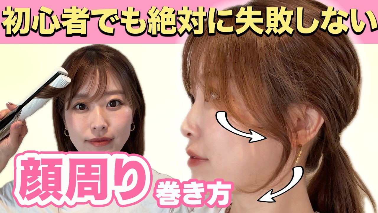 【後れ毛・顔まわり】絶対に失敗しない巻き方！「変な方向になる」「巻きすぎちゃう」という方必見です！