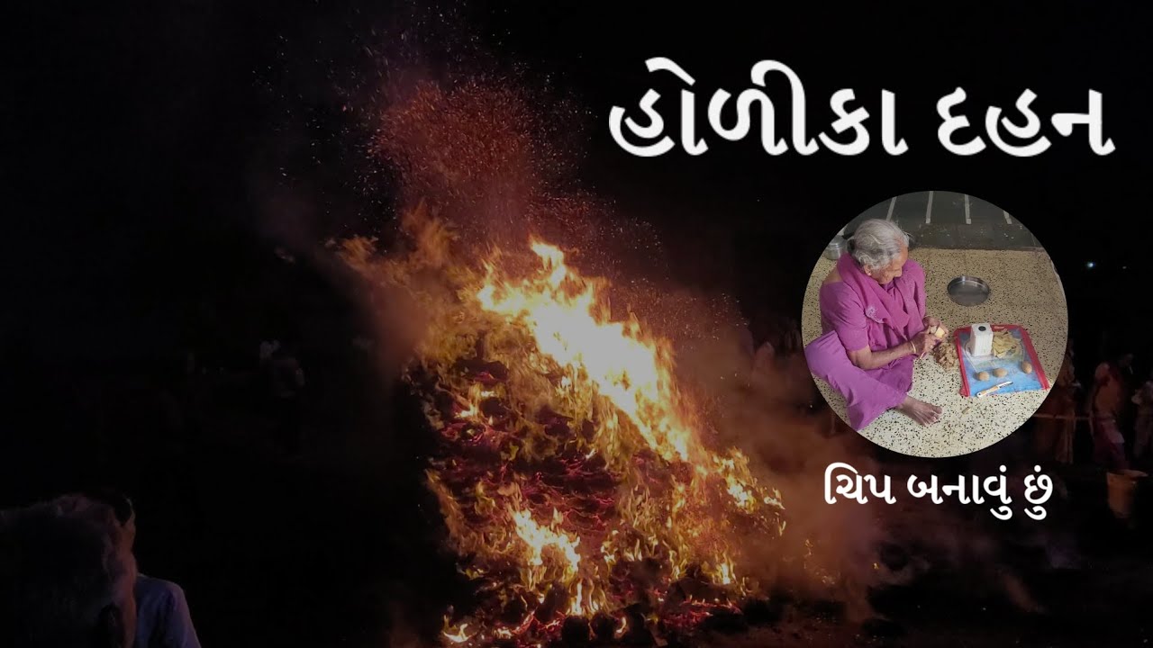 મારો પહેલો વ્લોગ 😍 | હોળિકા દહન ઉજવણી | ગુજરાતી વ્લોગ 2026