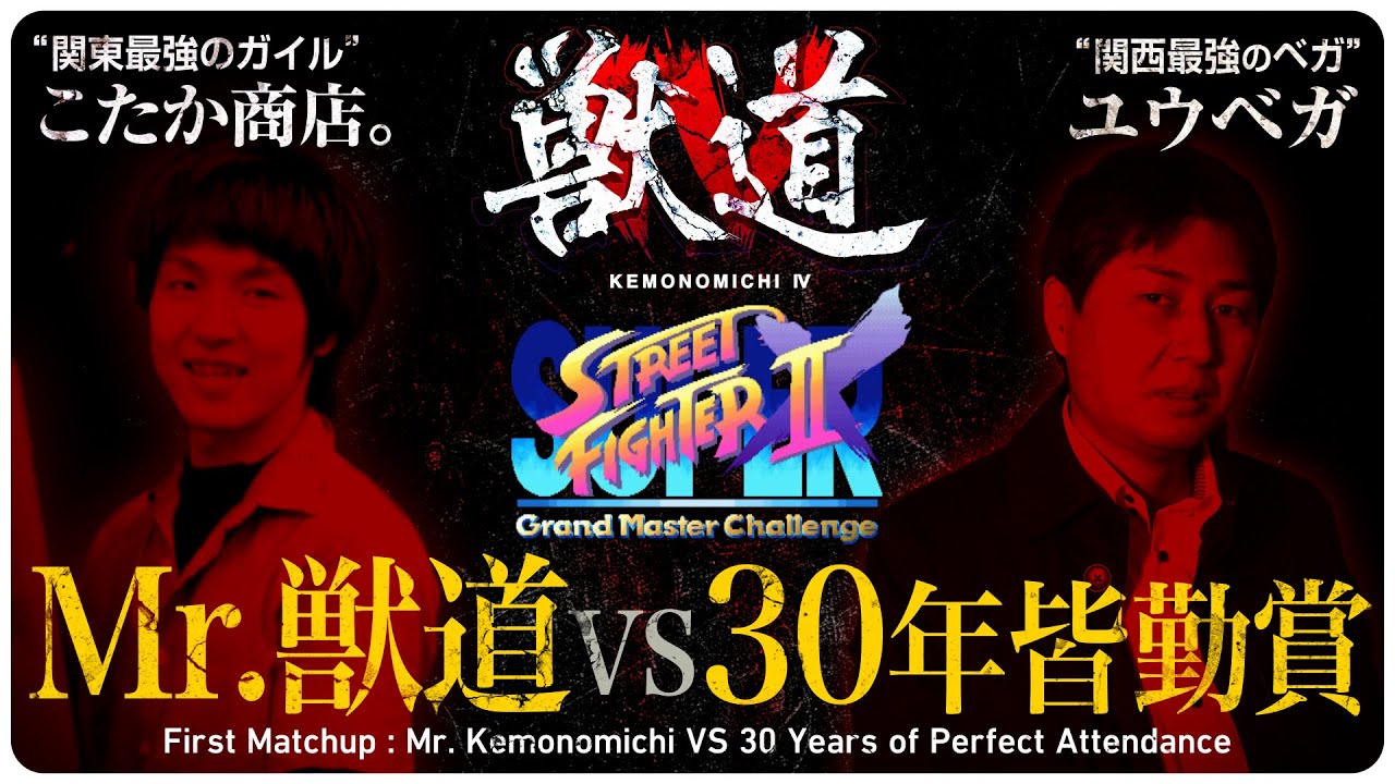 【獣道4 スパ2X対決PV】こたか商店。VS ユウベガ 