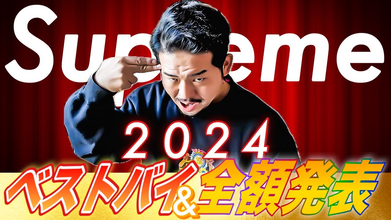 【総額発表】Supreme 24/FW買ってよかったアイテム&2024年の全購入金額は？【ベストバイ】