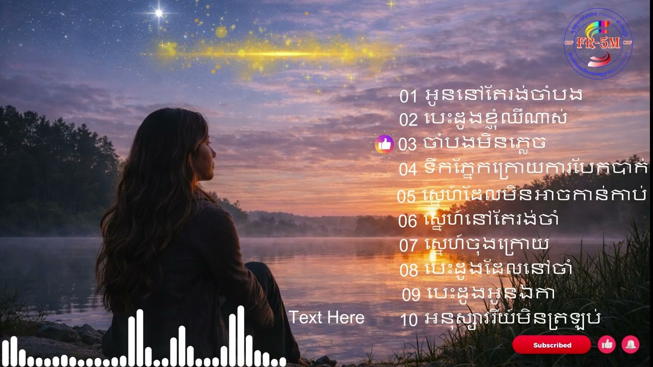 #មាន១០បទ 🎬 អូននៅតែរង់ចាំបងឆ្នាំថ្មី 2026❤️ ចេញថ្ងៃនេះ