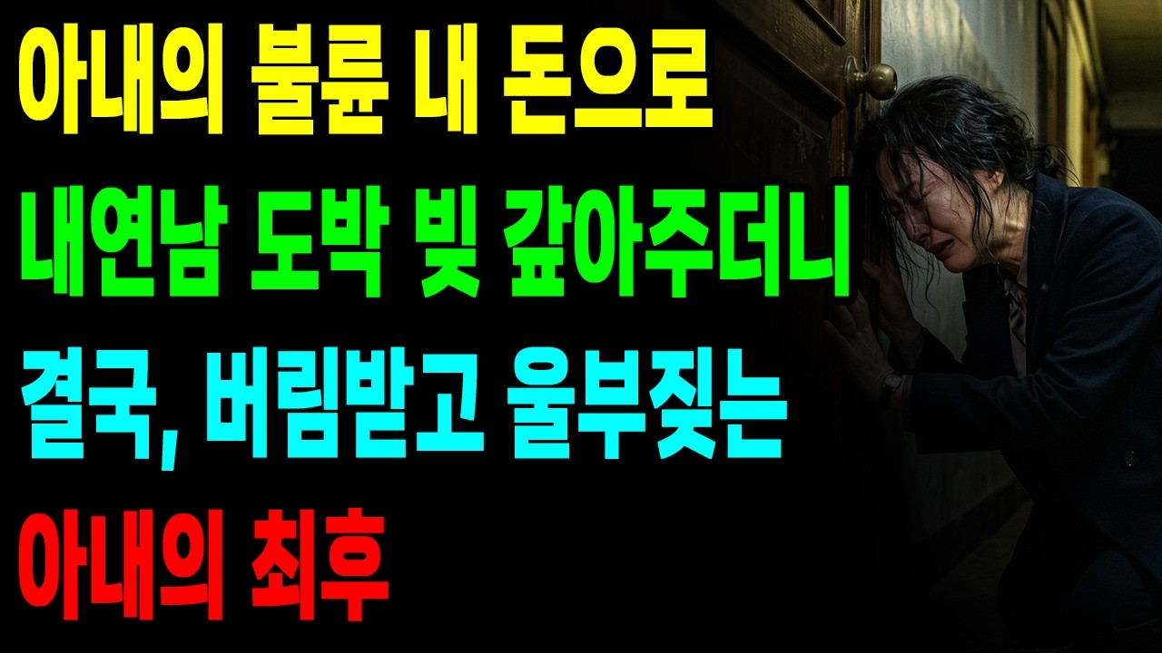 아내의 불륜, 상간남 도박 빚 갚아주더니 버림받고 울부짖는 아내의 최후 #아내불륜 #이혼소송 #재산분할