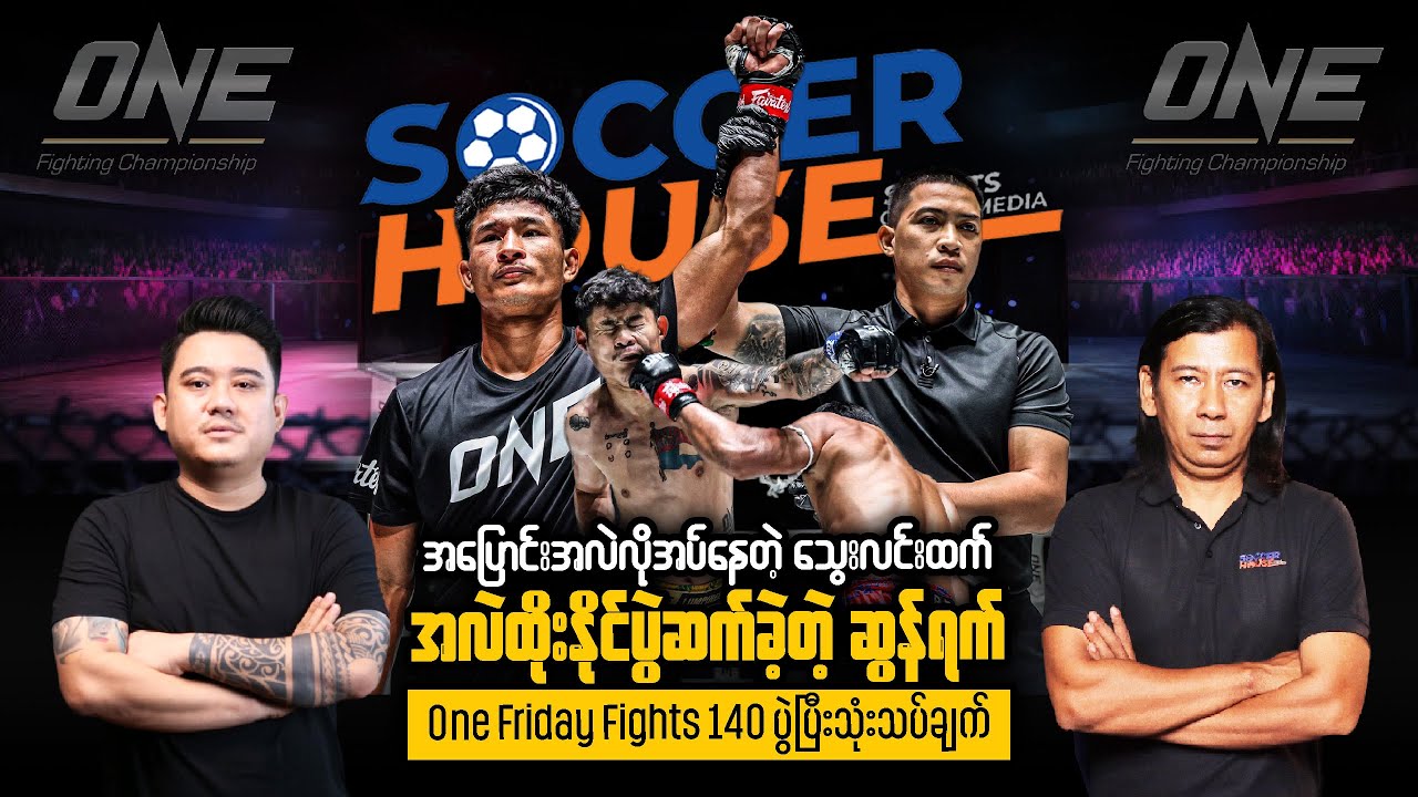 🥊​ အပြောင်းအလဲလိုအပ်နေတဲ့သွေးလင်းထက်၊အလဲထိုးနိုင်ပွဲဆက်ခဲ့တဲ့ဆွန်ရက် | One Friday Fights 140