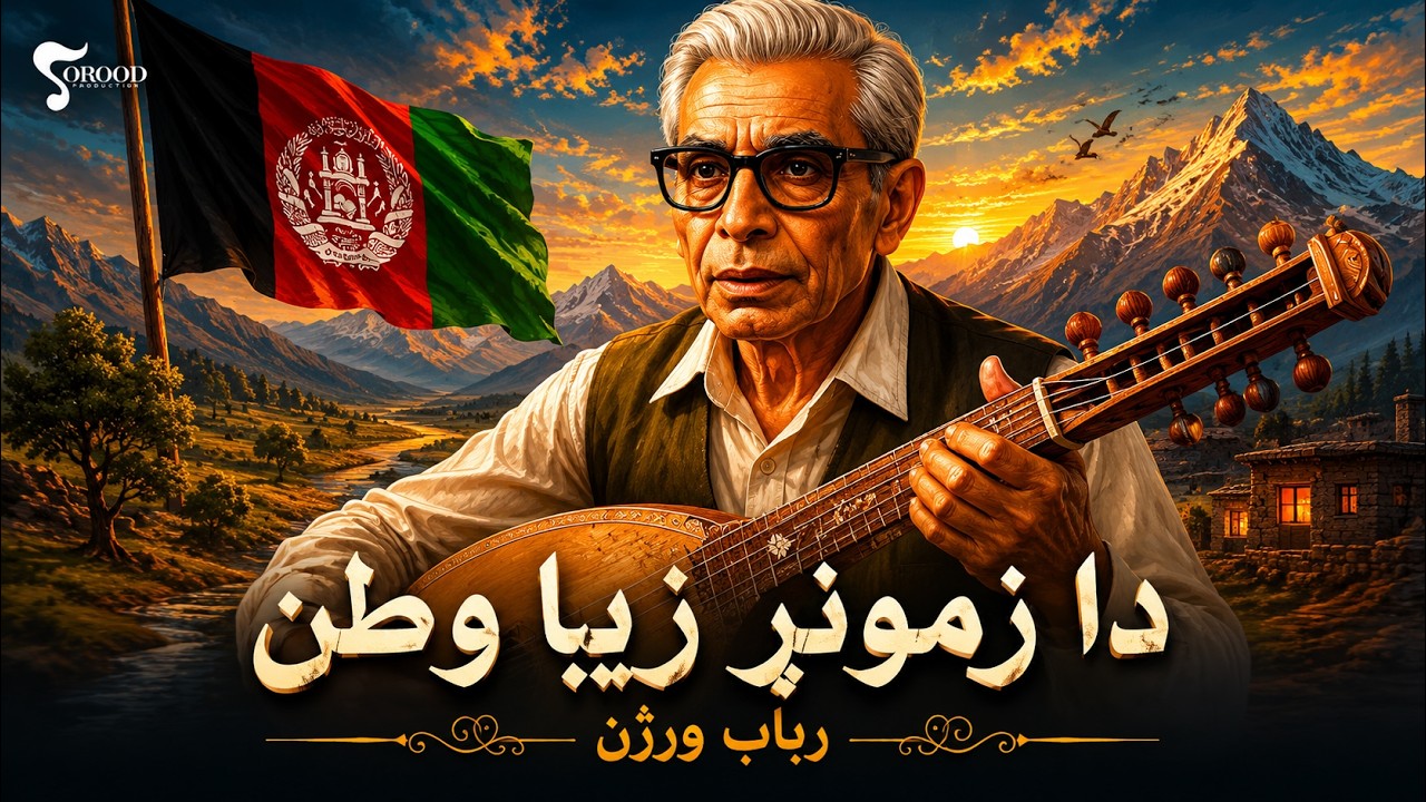 Da Zamong Zeba Watan - Rubab Version Ustad Awalimir - دا زمونږ زیبا وطن - رباب ورژن - استاد اولمیر