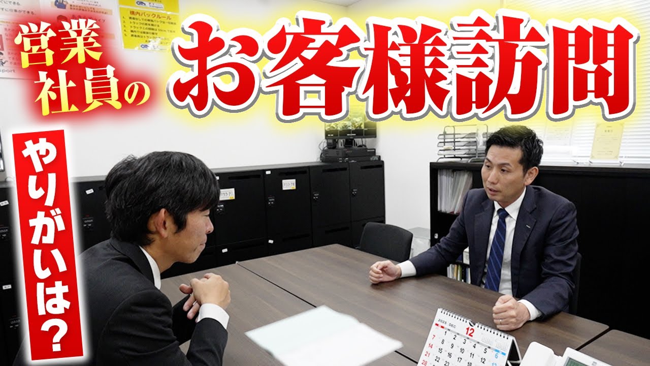 【営業密着】営業スタッフのお客様訪問に同行してみた！