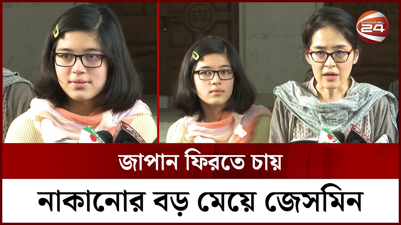 'বাবা আমেরিকার কথা বলে বাংলাদেশে নিয়ে এসেছে' | Japanese Mother | Jasmine | Channel 24