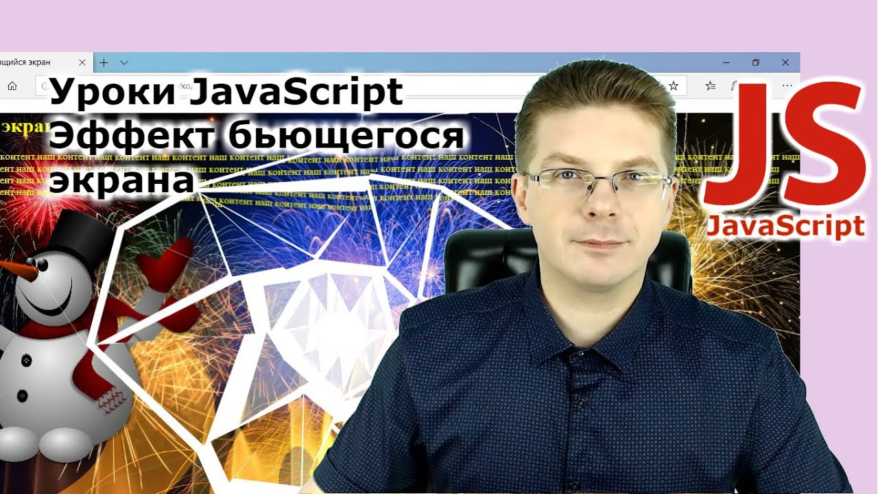 Уроки Javascript / Эффект бьющегося экрана TweenMax + html2canvas / Почти как игра
