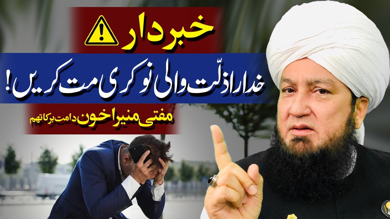 Khudara Zillat Wali Naukri Mat Karo | Mufti Muneer Akhoon