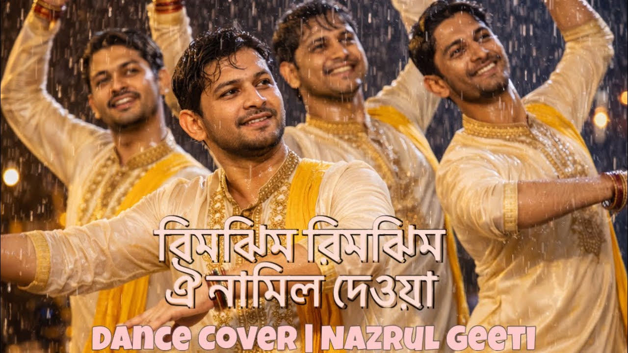 রিমিঝিম রিমিঝিম ঐ নামিল দেওয়া | নজরুল সংগীতে নৃত্য পরিবেশনা | Cultural Dance Presentation