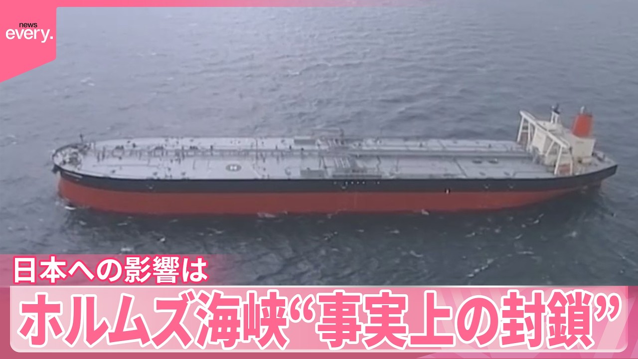 【イラン情勢】攻撃の応酬続く  ホルムズ海峡“事実上の封鎖” 日本への影響は
