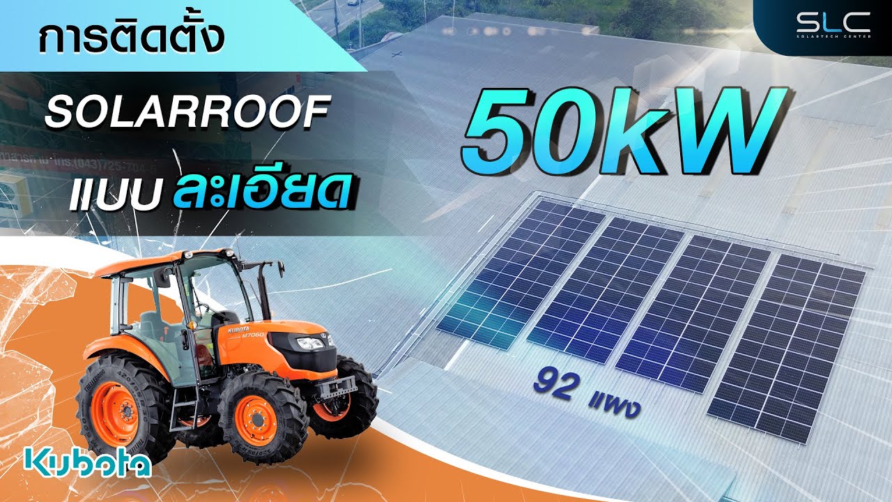 ขั้นตอนการติดตั้งโซล่าเซลล์ Solar Rooftop 50kWp. แบบละเอียด