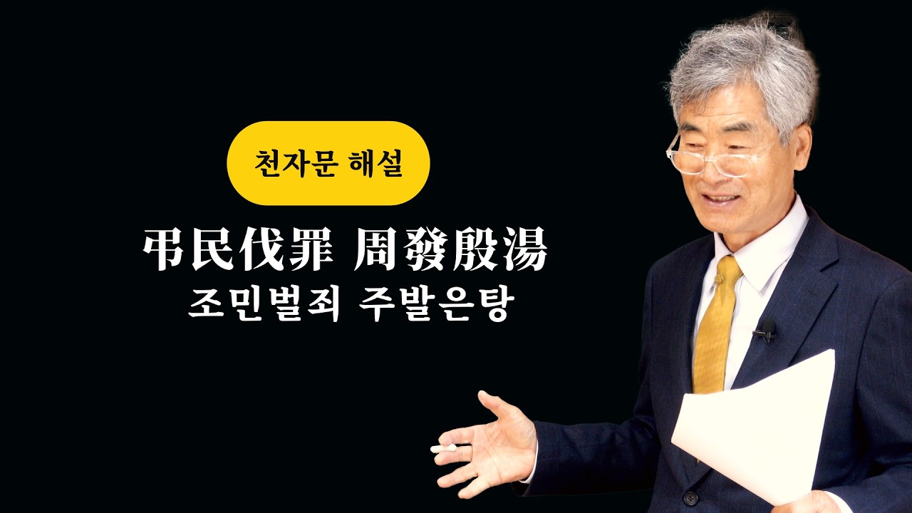 천자문 조민벌죄
