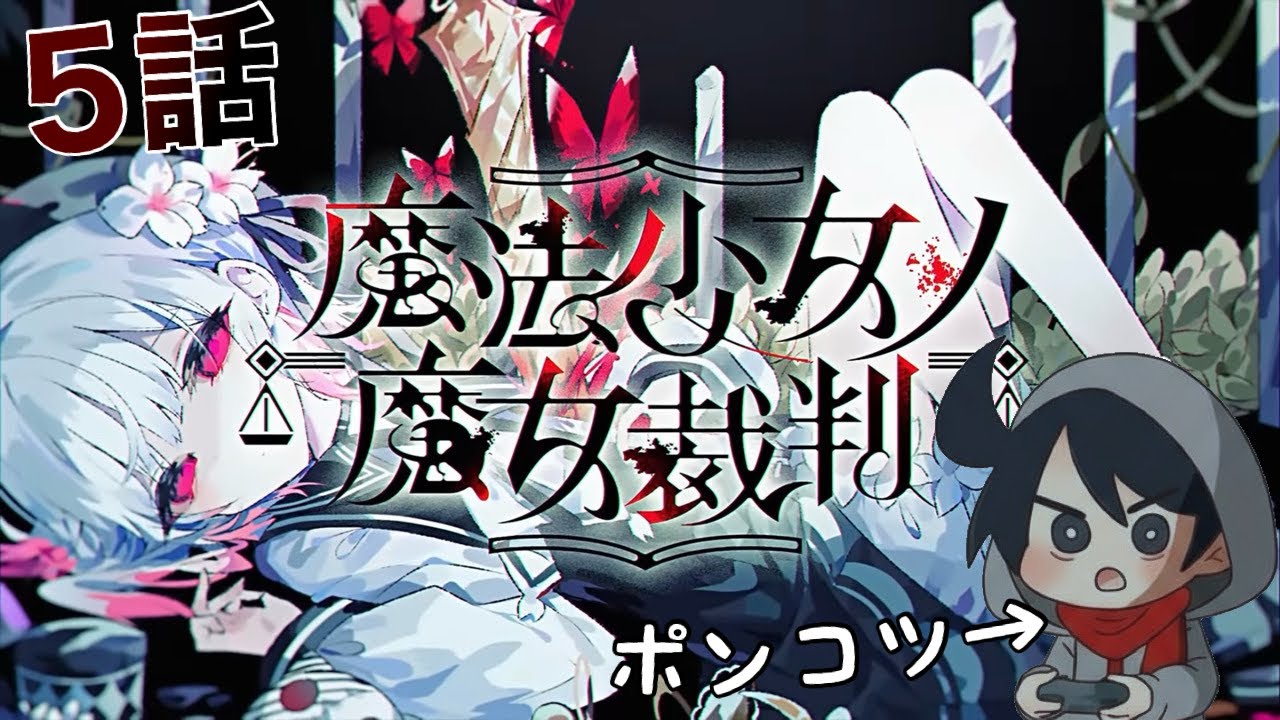 【魔法少女ノ魔女裁判】5話やります【ネタバレ注意】