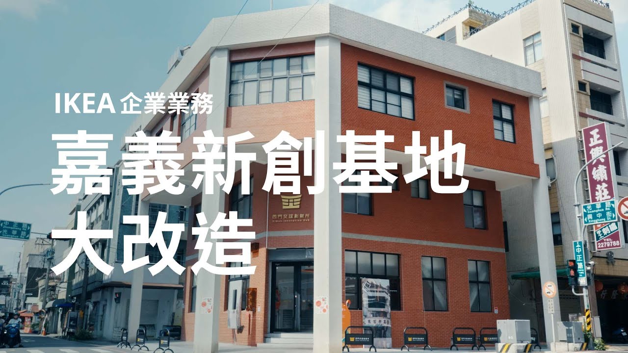 IKEA企業業務 空間改造 - 嘉義西門交誼創新所