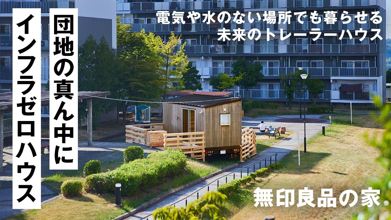 【開発者インタビュー】水も電気もいらない「インフラゼロハウス」を、山から団地に運んできました｜無印良品の家