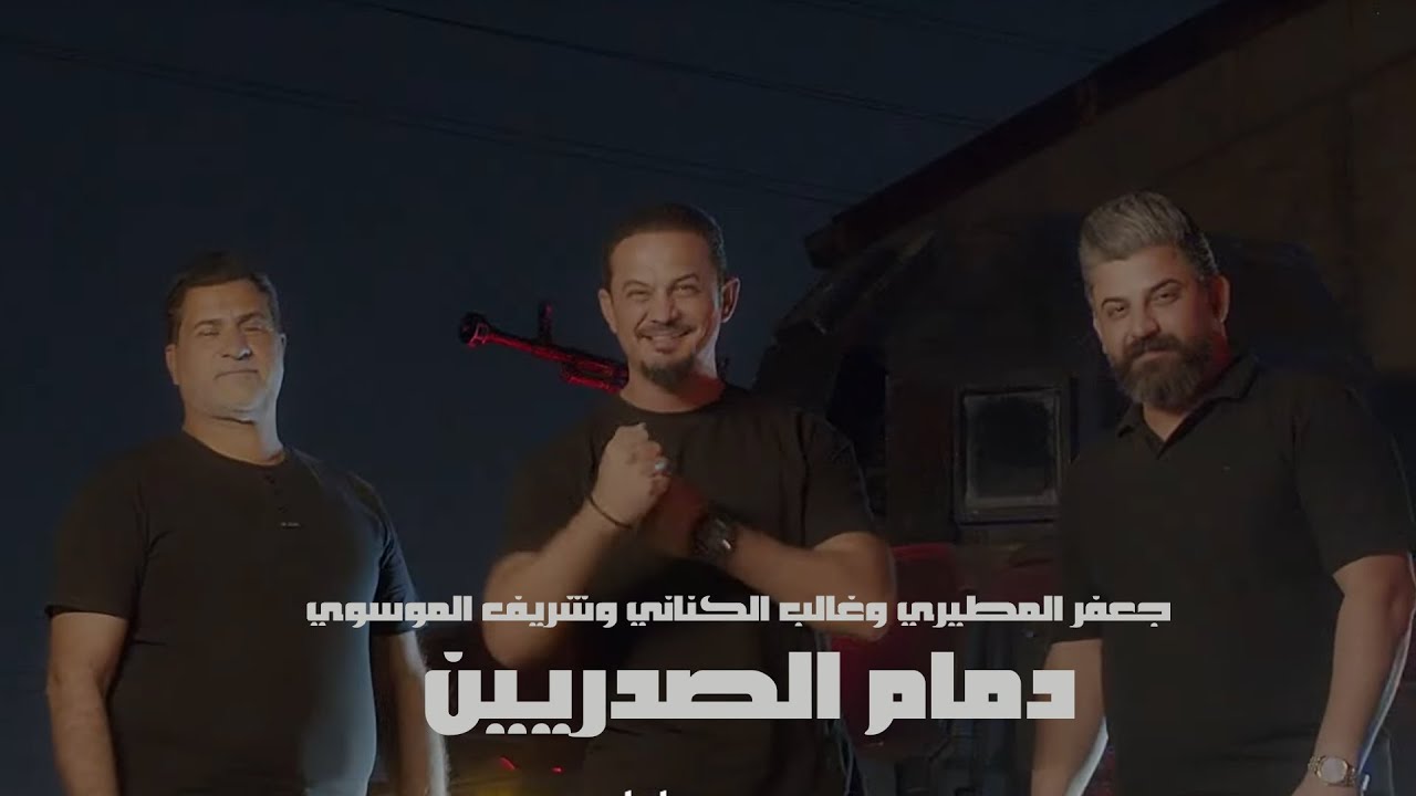 الحق بس النه جديد جعفر المطيري وغالب الكناني وشريف الموسوي - دمام الصدريين2023