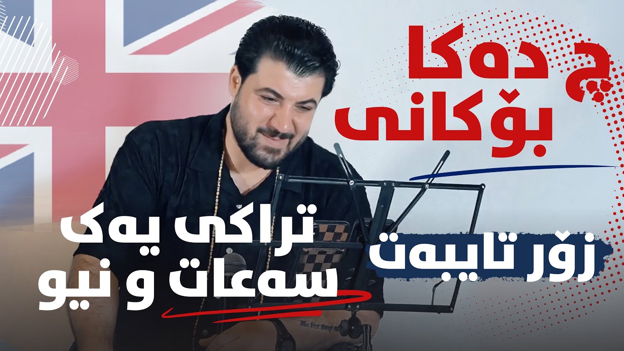 Awat Bokani - Pash Mla Basm Dakan - Danishtni Uk 5