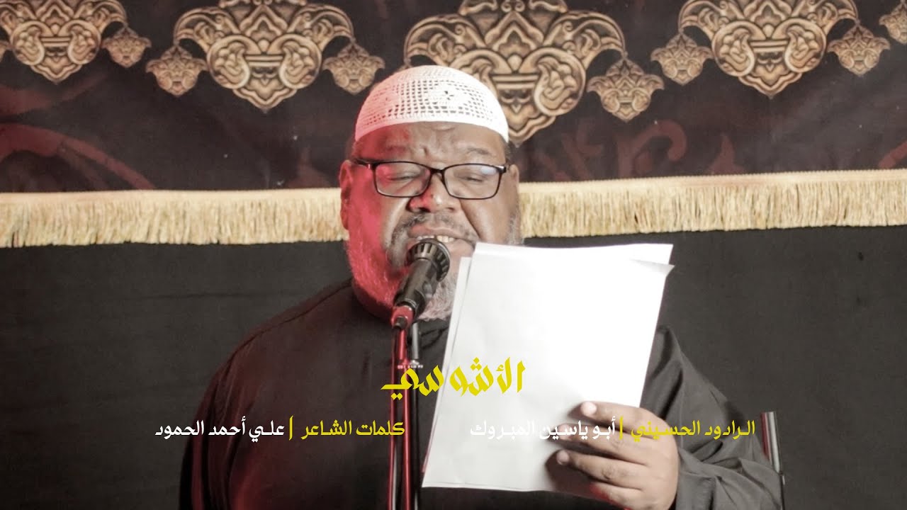 الأشوسي - الرادود أبو ياسين المبروك - محرم ١٤٤٧هجري