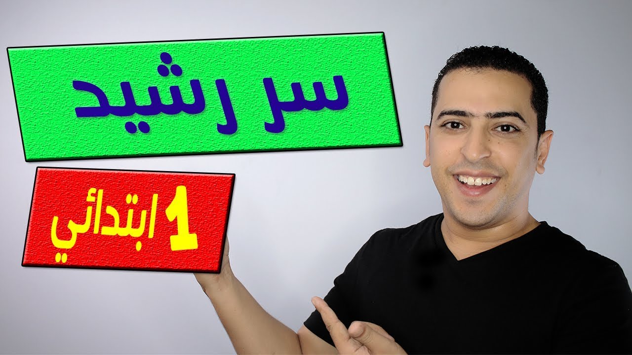 سر رشيد - الصف الأول الابتدائي - منهج تواصل في اللغة العربية - ذاكرلي عربي