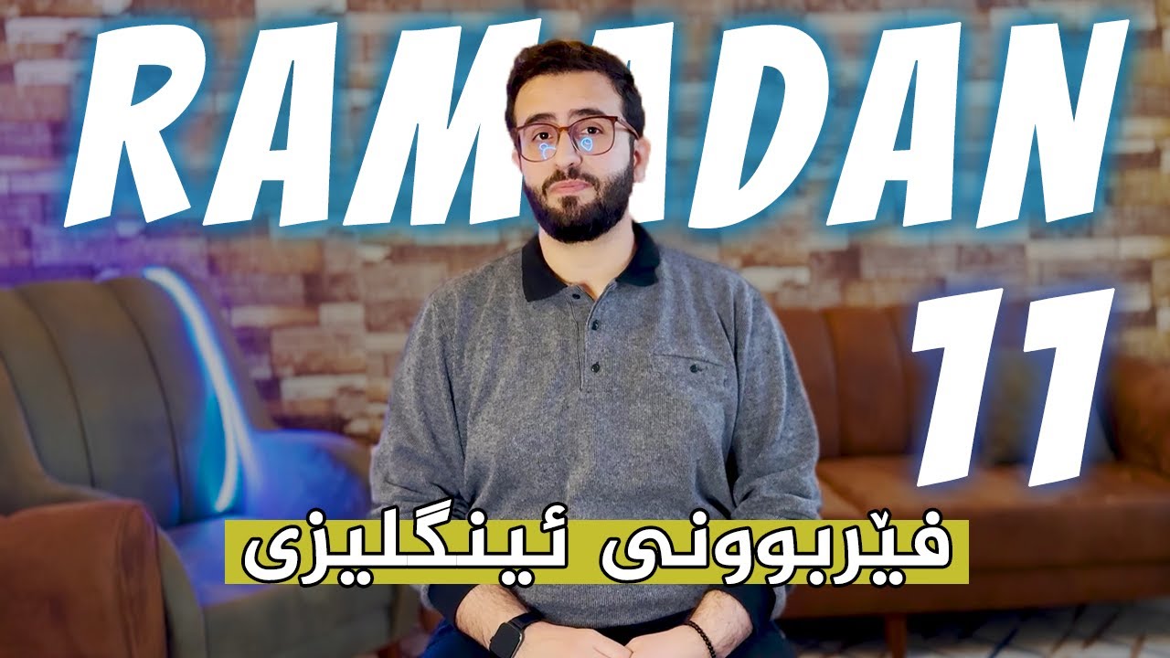 فێربوونی ئینگلیزی - ڕەمەزان - بەشی یانزەیەم