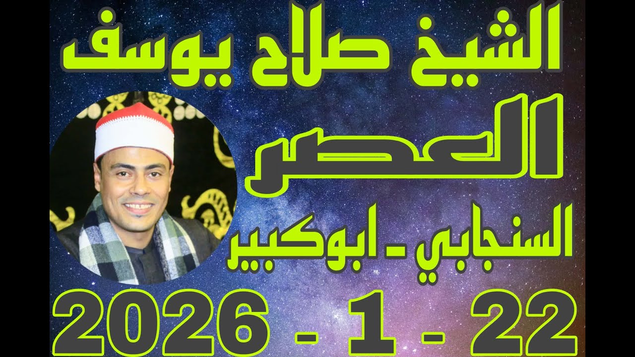 الشيخ صلاح يوسف العصر عزاء الحاج جاد عبدالقادر السنجابي بقرية السنجابي 22_1_2026 احمد النجار