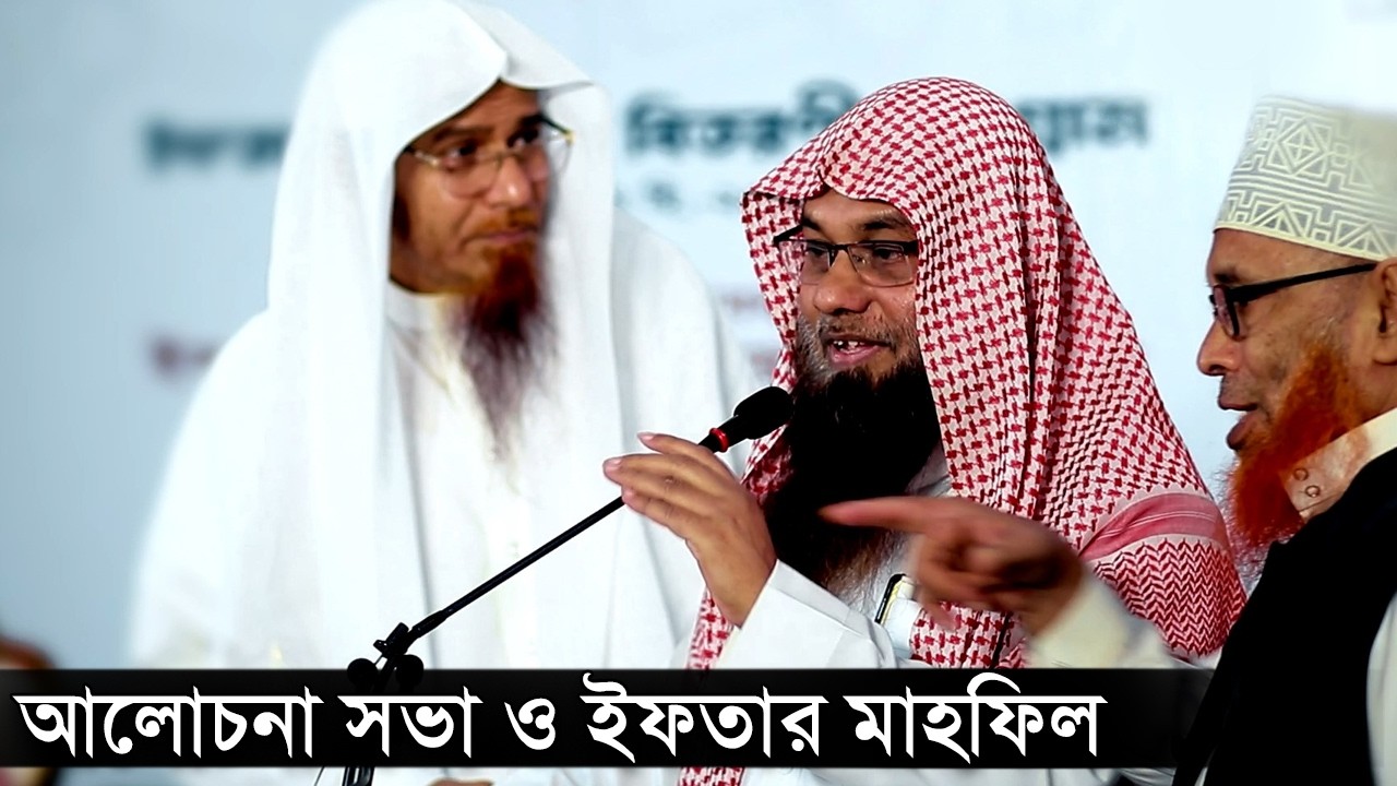আলোচনা সভা ও ইফতার মাহফিল | ড সাইফুল্লাহ মাদানী । dr saifullah madani