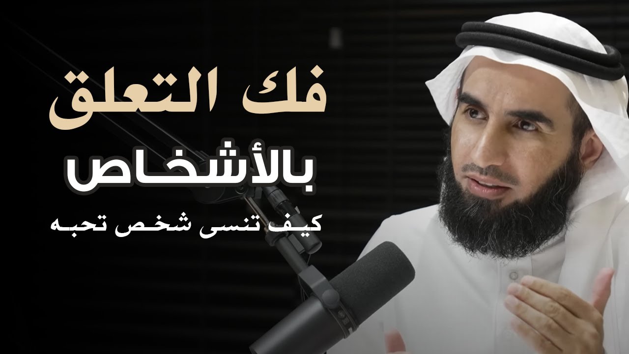 كيف تنسى شخص تحبه ! دون أن تندم على فراقه كلام كل منا يحتاجه للدكتور ياسر الحزيمي