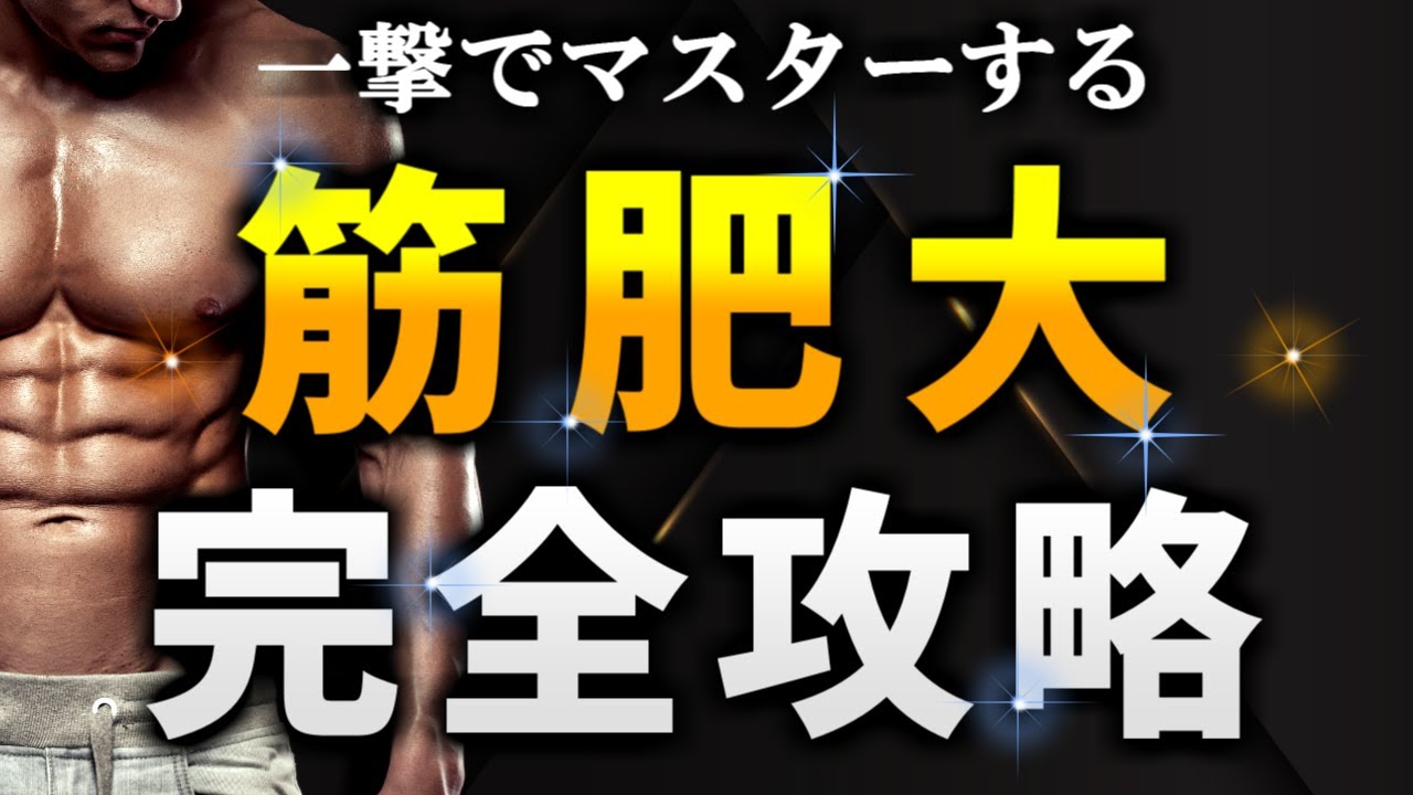【科学的解説】最速で筋肉をつける方法を9ステップで完全攻略【永久保存版】