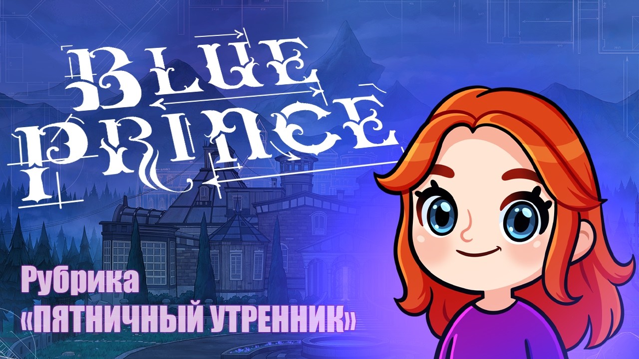 Blue Prince: Игра для умных