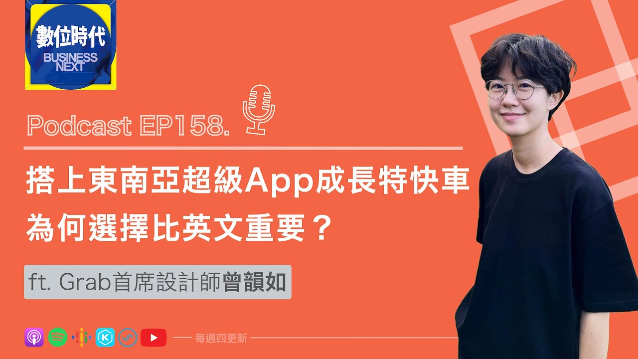 【數位時代Podcast】EP158.搭上東南亞超級App成長特快車，為何選擇比英文重要？ft. Grab首席設計師曾韻如