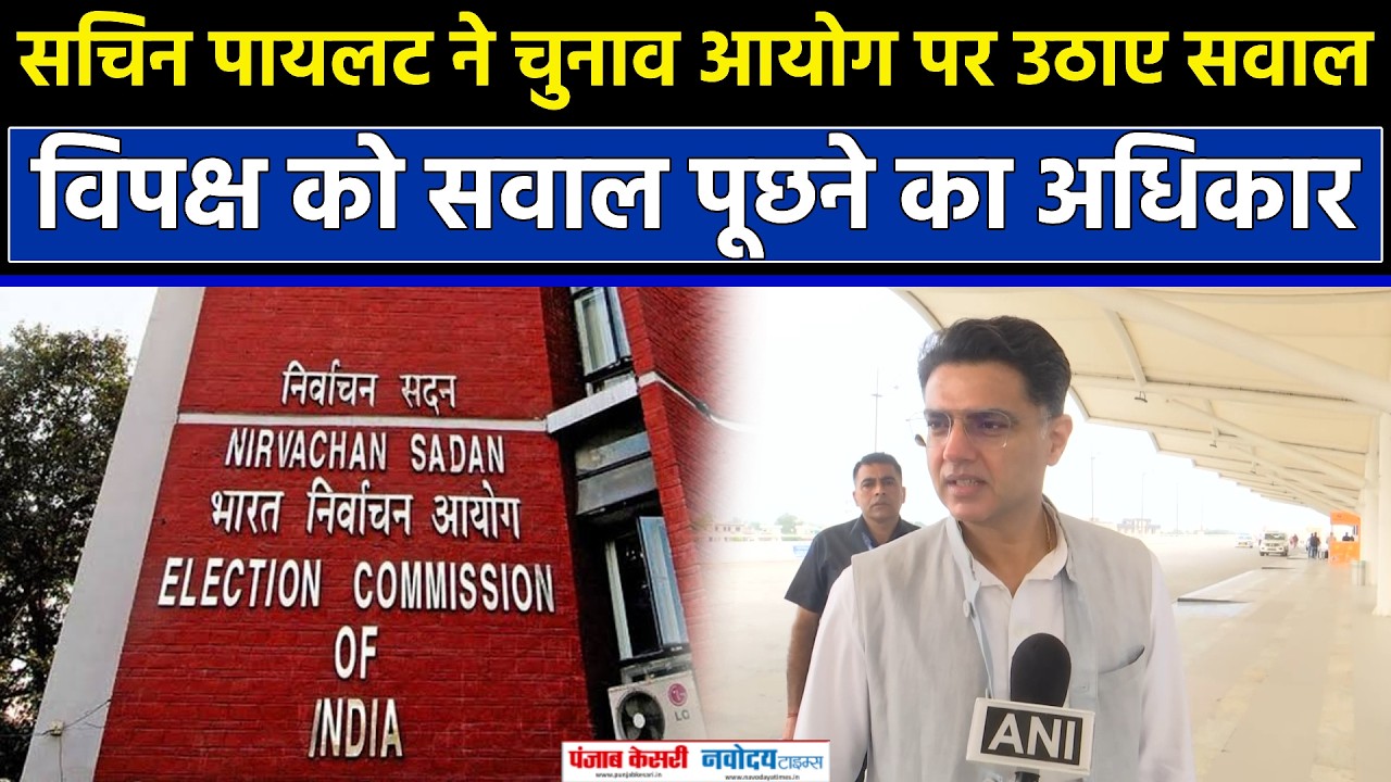 Sachin Pilot का चुनाव आयोग पर सवाल, बोले- विपक्ष को सवाल पूछने का अधिकार