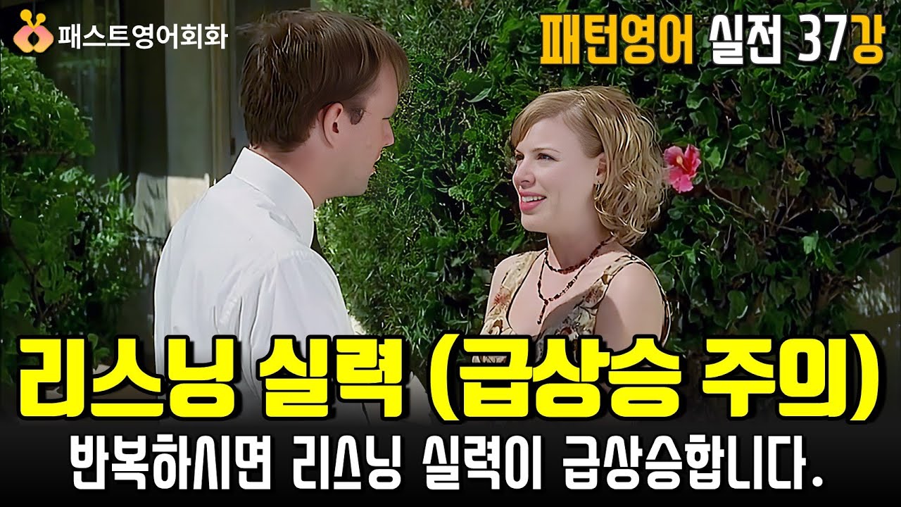 [M-37] 반복해서 들으세요 영어 리스닝 실력이 급상승합니다 | 37강-패턴영어 실전