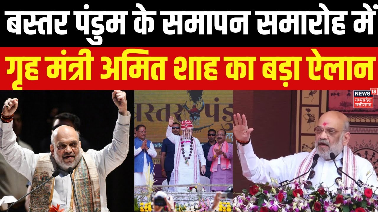 Amit Shah In Bastar Pnadum : गृह मंत्री अमित शाह का ऐलान, 118 एकड़ में नया औद्योगिक क्षेत्र बनेगा |