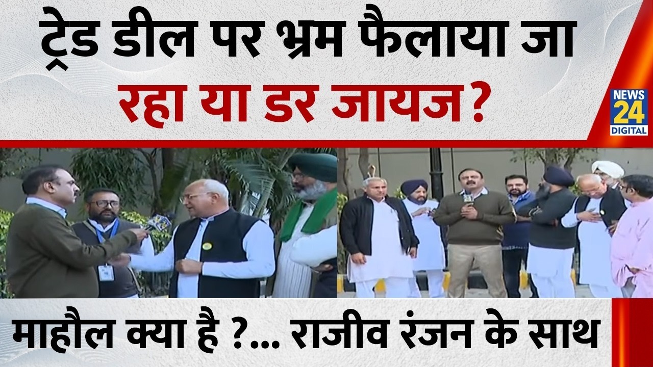 Mahaul Kya Hai : अमेरिका के साथ ट्रेड डील पर डर फैलाया जा रहा है ? Rajiv Ranjan